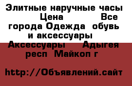 Элитные наручные часы Hublot › Цена ­ 2 990 - Все города Одежда, обувь и аксессуары » Аксессуары   . Адыгея респ.,Майкоп г.